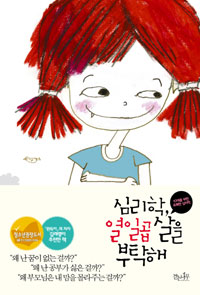 심리학, 열일곱살을 부탁해